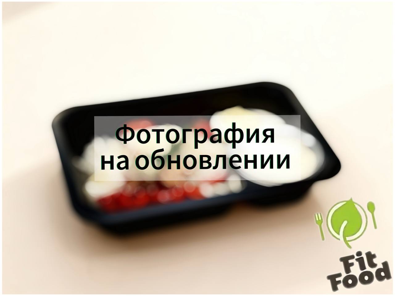 Готовый рацион Fit Food